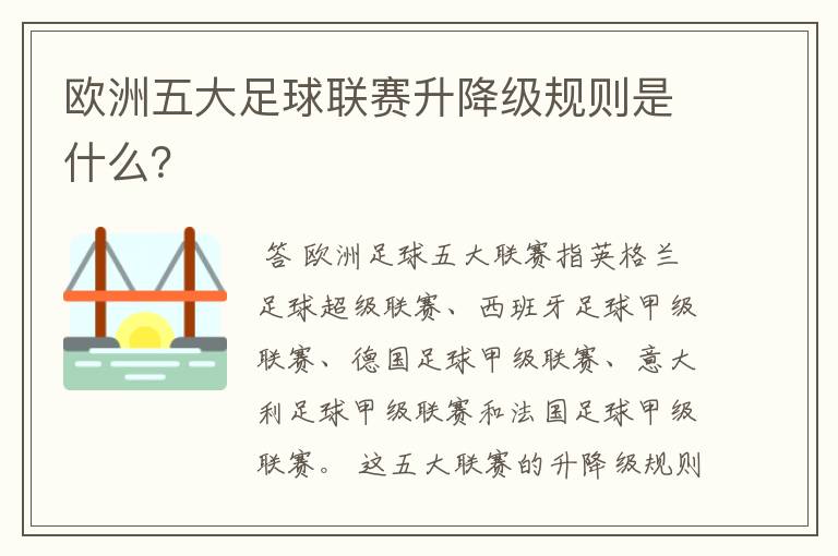 欧洲五大足球联赛升降级规则是什么？