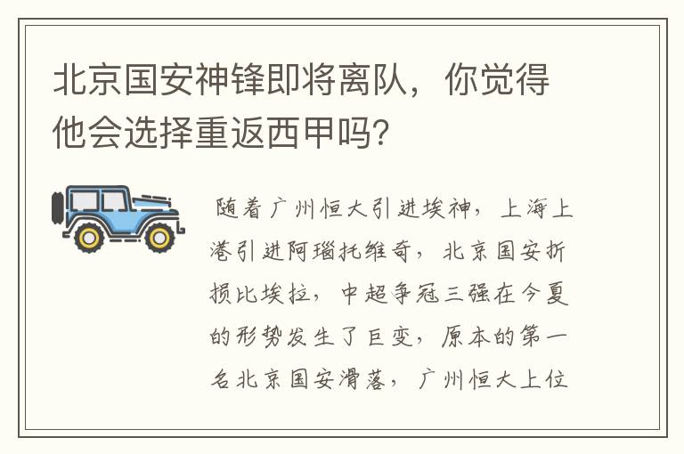 北京国安神锋即将离队，你觉得他会选择重返西甲吗？