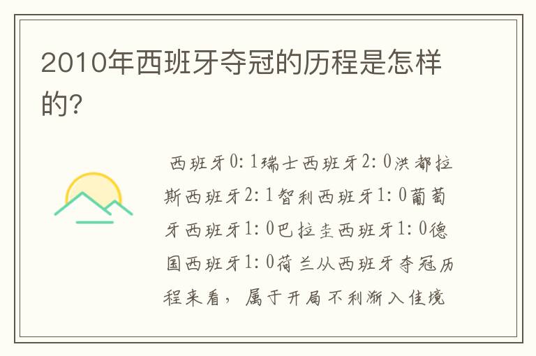 2010年西班牙夺冠的历程是怎样的?