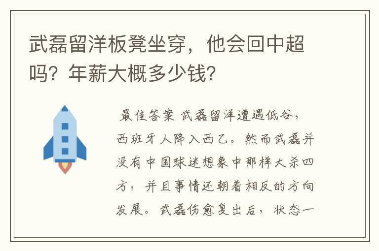 武磊留洋板凳坐穿，他会回中超吗？年薪大概多少钱？