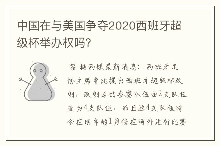 中国在与美国争夺2020西班牙超级杯举办权吗？