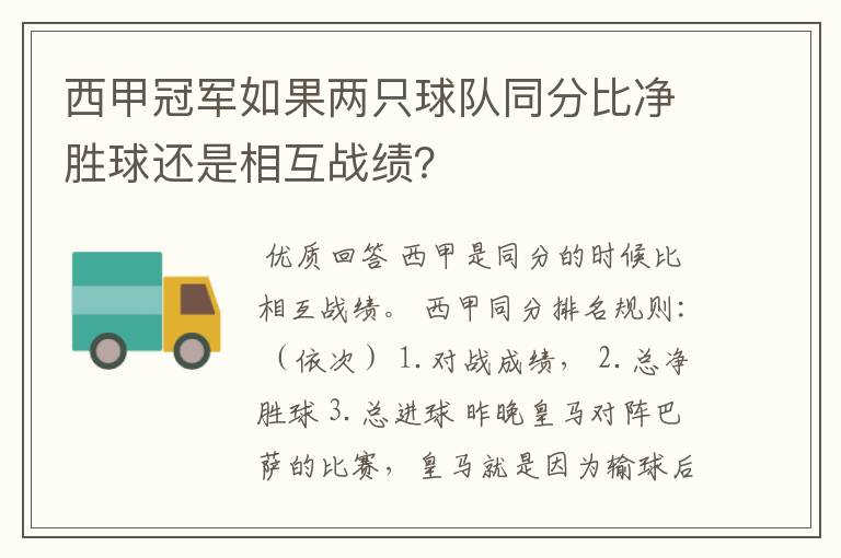 西甲冠军如果两只球队同分比净胜球还是相互战绩？