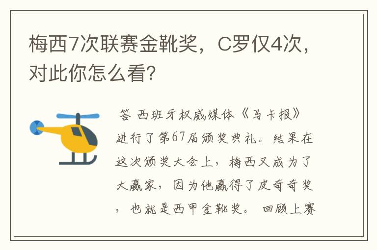 梅西7次联赛金靴奖，C罗仅4次，对此你怎么看？