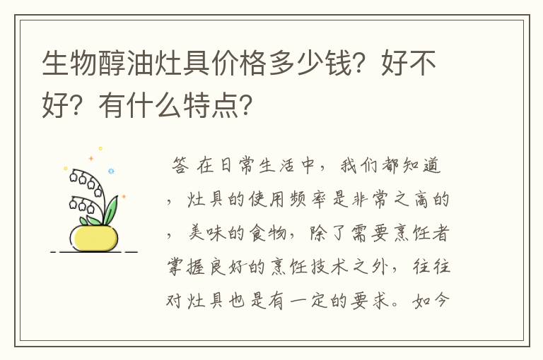 生物醇油灶具价格多少钱？好不好？有什么特点？