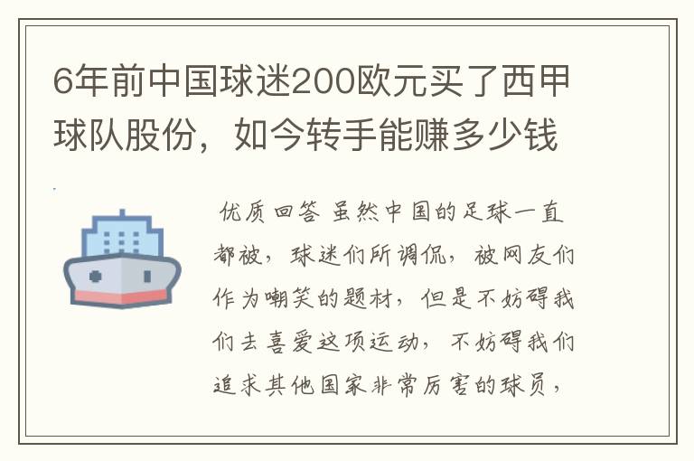 6年前中国球迷200欧元买了西甲球队股份，如今转手能赚多少钱？