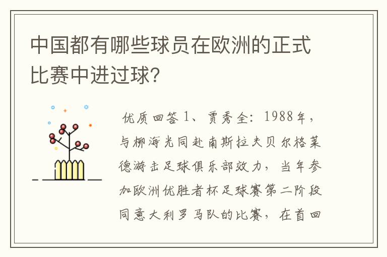 中国都有哪些球员在欧洲的正式比赛中进过球？