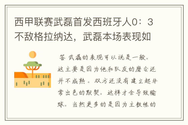 西甲联赛武磊首发西班牙人0：3不敌格拉纳达，武磊本场表现如何？