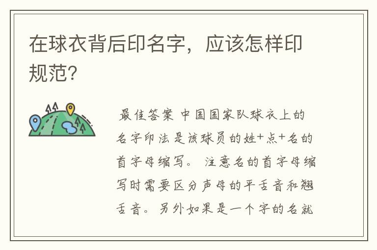 在球衣背后印名字，应该怎样印规范？