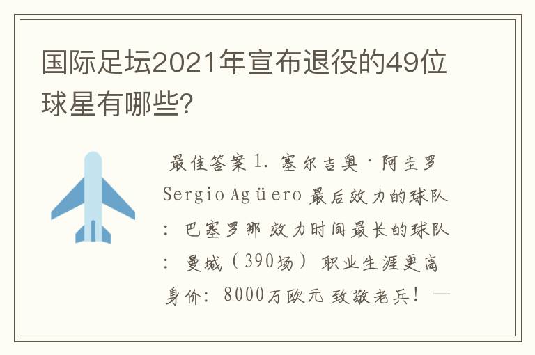 国际足坛2021年宣布退役的49位球星有哪些？