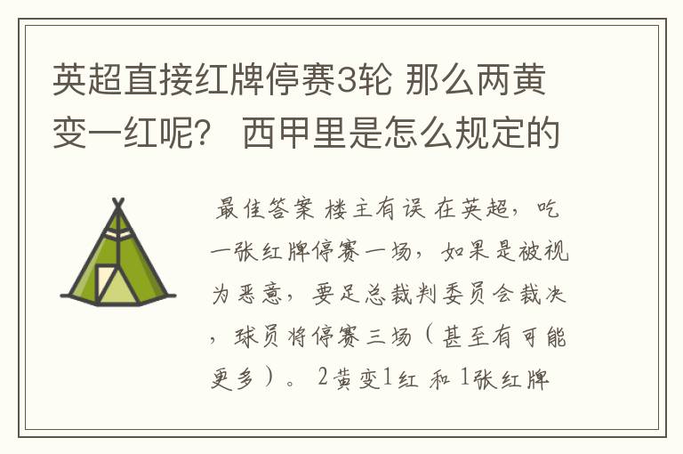 英超直接红牌停赛3轮 那么两黄变一红呢？ 西甲里是怎么规定的？