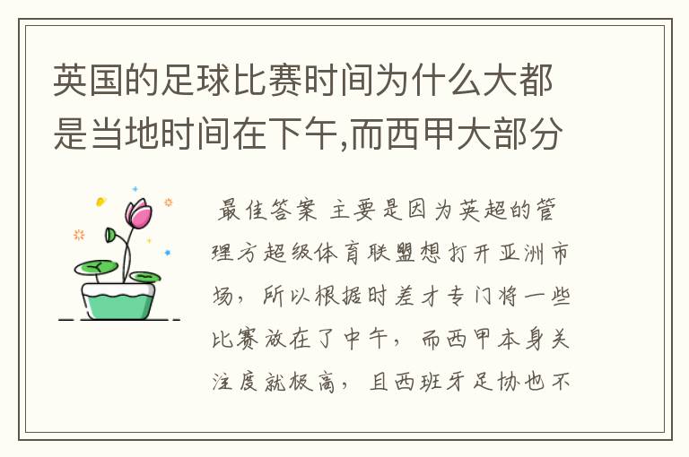 英国的足球比赛时间为什么大都是当地时间在下午,而西甲大部分时间是在当地时间上半夜？