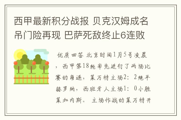 西甲最新积分战报 贝克汉姆成名吊门险再现 巴萨死敌终止6连败