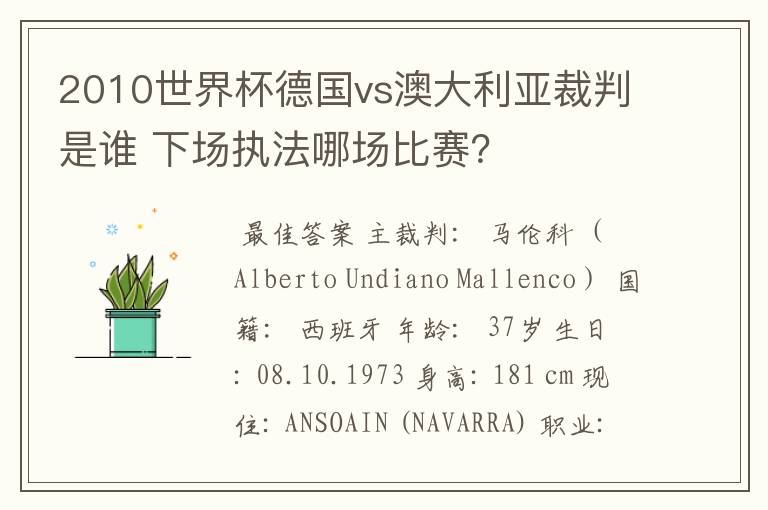 2010世界杯德国vs澳大利亚裁判是谁 下场执法哪场比赛？