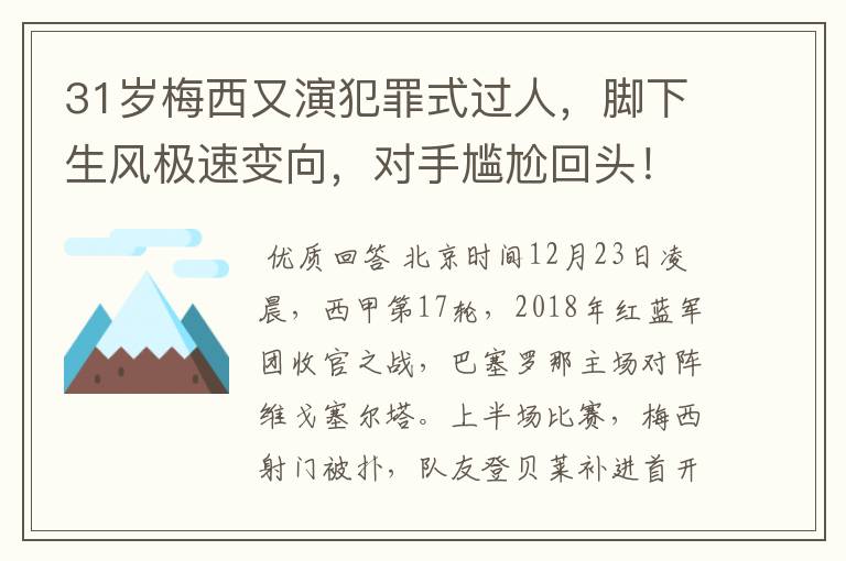 31岁梅西又演犯罪式过人，脚下生风极速变向，对手尴尬回头！