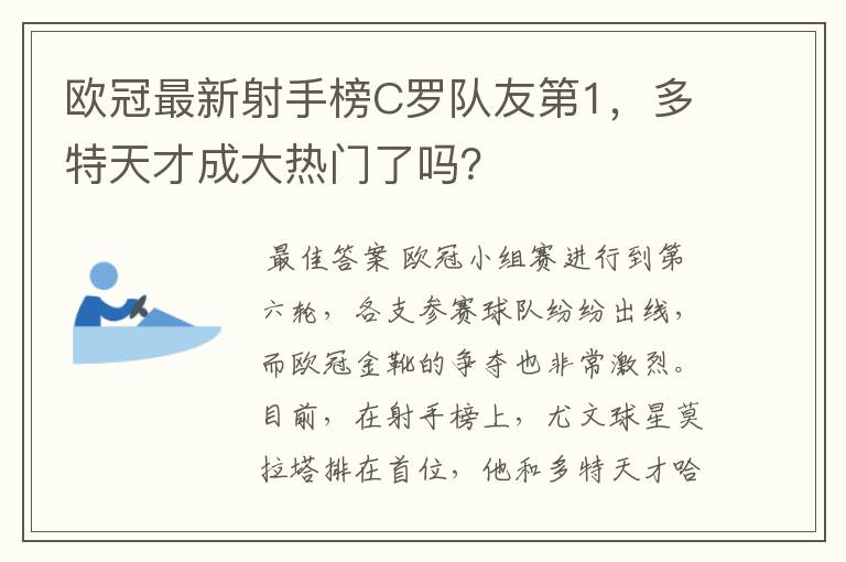 欧冠最新射手榜C罗队友第1，多特天才成大热门了吗？