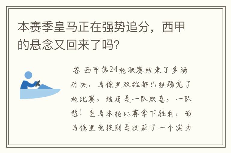 本赛季皇马正在强势追分，西甲的悬念又回来了吗？