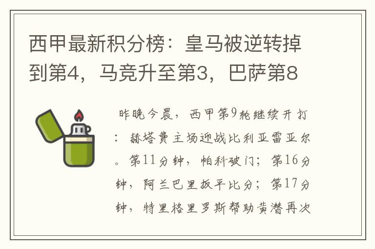 西甲最新积分榜：皇马被逆转掉到第4，马竞升至第3，巴萨第8