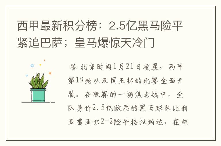 西甲最新积分榜：2.5亿黑马险平紧追巴萨；皇马爆惊天冷门