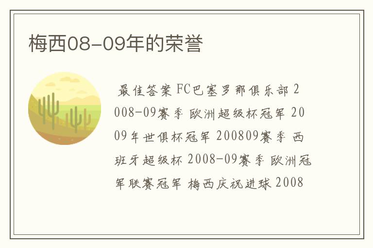 梅西08-09年的荣誉