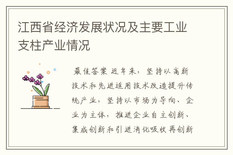 江西省经济发展状况及主要工业支柱产业情况