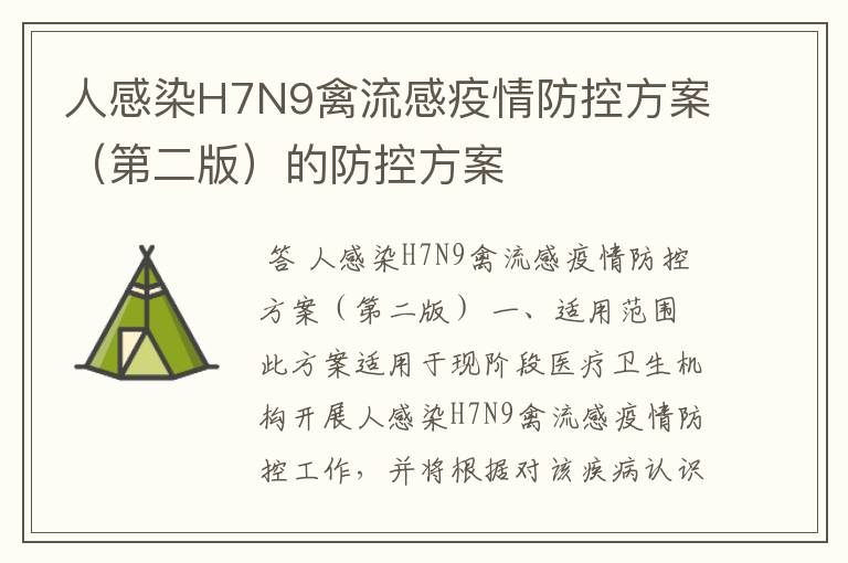 人感染H7N9禽流感疫情防控方案（第二版）的防控方案