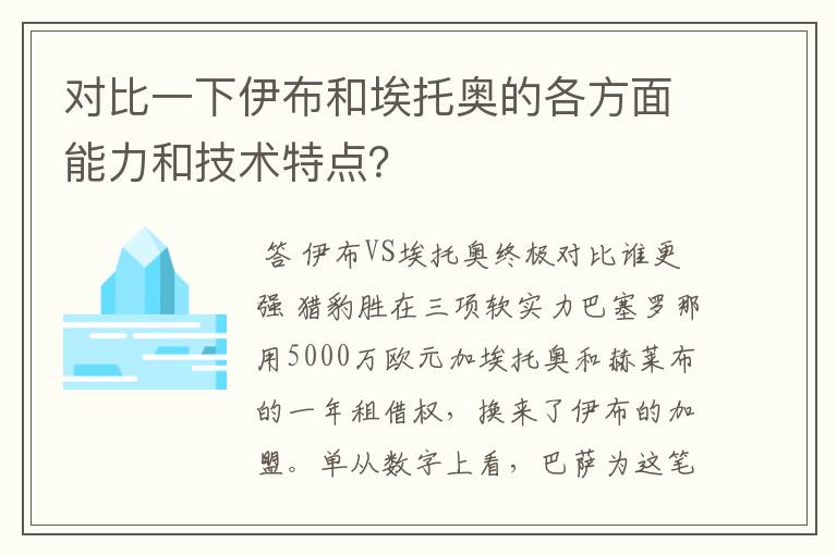 对比一下伊布和埃托奥的各方面能力和技术特点？