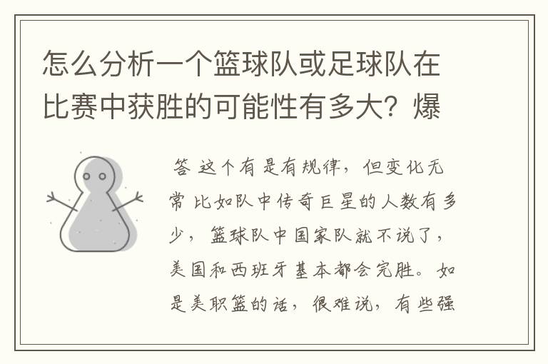 怎么分析一个篮球队或足球队在比赛中获胜的可能性有多大？爆冷门可能有哪些因素？麻烦专业的您能给我指.