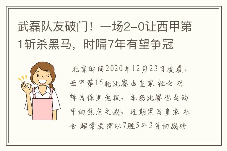 武磊队友破门！一场2-0让西甲第1斩杀黑马，时隔7年有望争冠