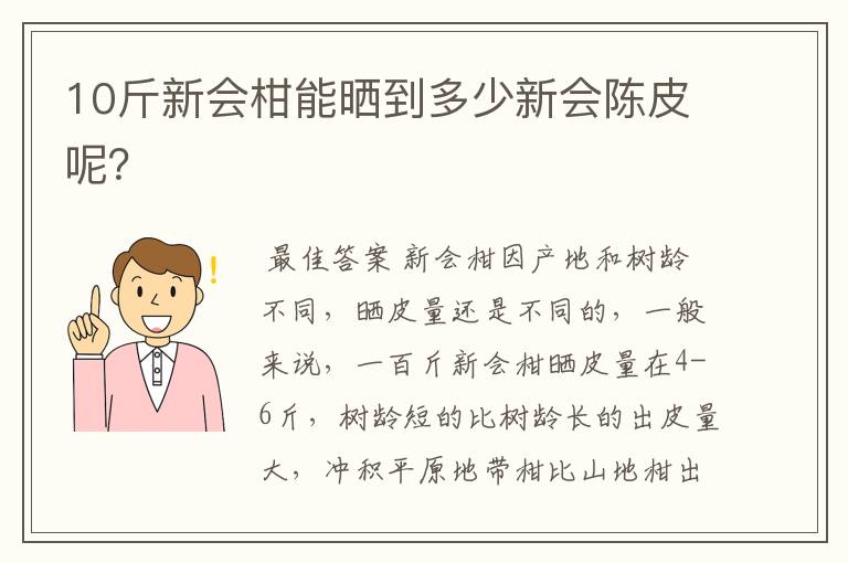 10斤新会柑能晒到多少新会陈皮呢？