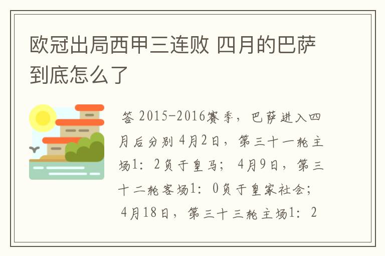 欧冠出局西甲三连败 四月的巴萨到底怎么了