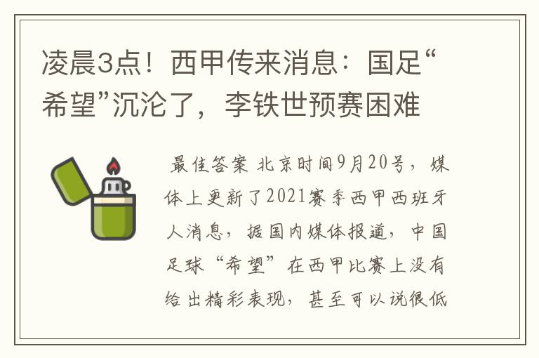 凌晨3点！西甲传来消息：国足“希望”沉沦了，李铁世预赛困难了