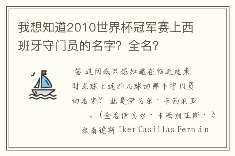 我想知道2010世界杯冠军赛上西班牙守门员的名字？全名？