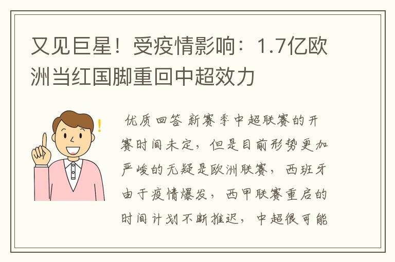 又见巨星！受疫情影响：1.7亿欧洲当红国脚重回中超效力