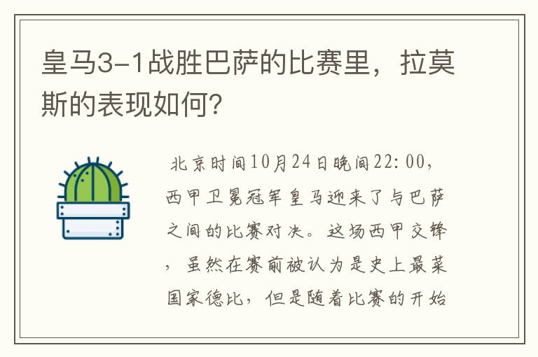 皇马3-1战胜巴萨的比赛里，拉莫斯的表现如何？