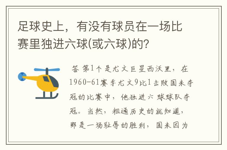 足球史上，有没有球员在一场比赛里独进六球(或六球)的？