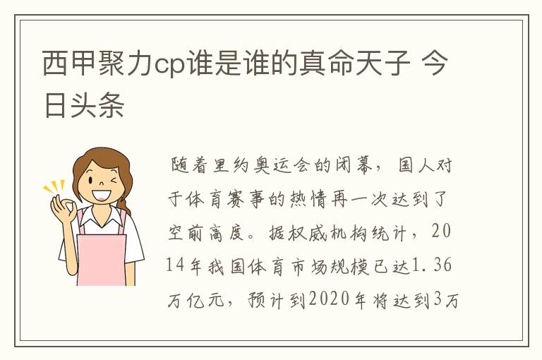 西甲聚力cp谁是谁的真命天子 今日头条