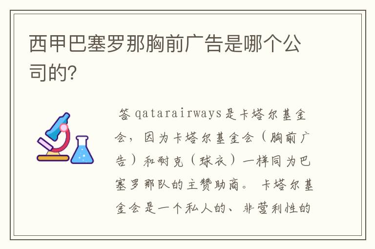 西甲巴塞罗那胸前广告是哪个公司的？