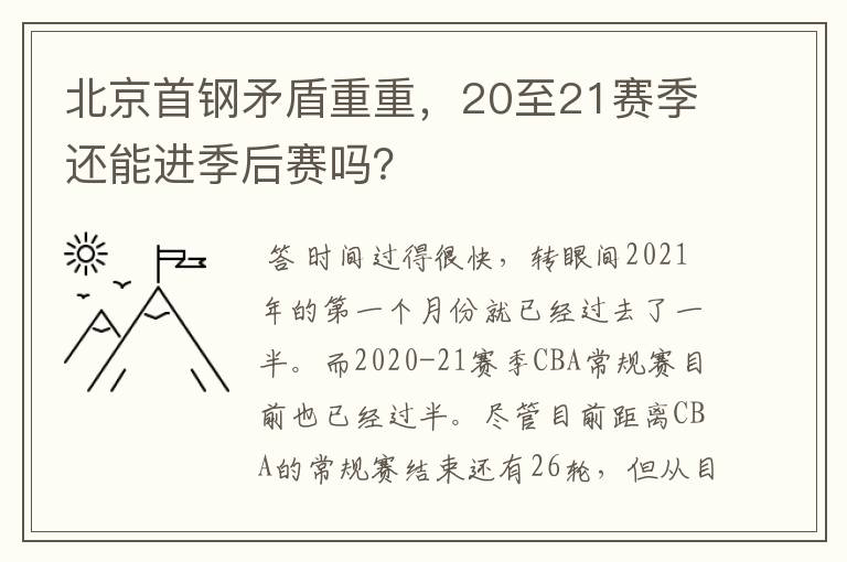 北京首钢矛盾重重，20至21赛季还能进季后赛吗？