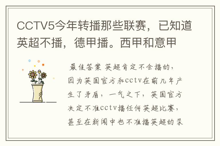 CCTV5今年转播那些联赛，已知道英超不播，德甲播。西甲和意甲及冠军杯播出吗？