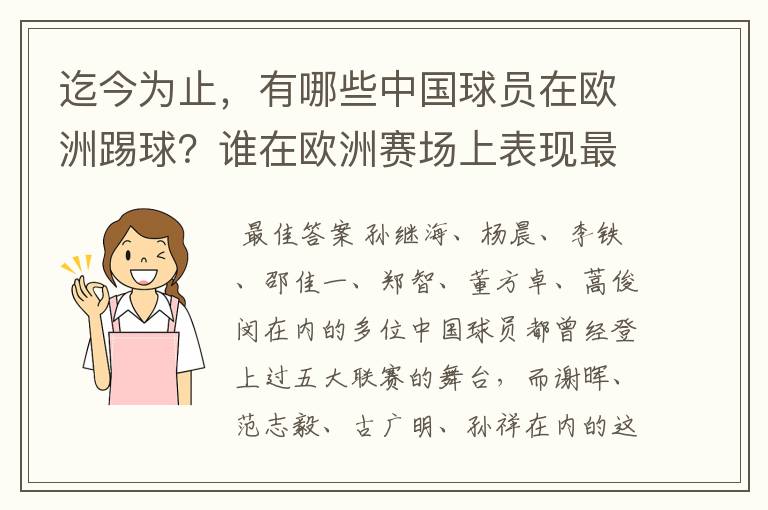 迄今为止，有哪些中国球员在欧洲踢球？谁在欧洲赛场上表现最好？