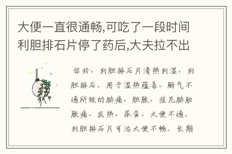 大便一直很通畅,可吃了一段时间利胆排石片停了药后,大夫拉不出来了又干又硬,