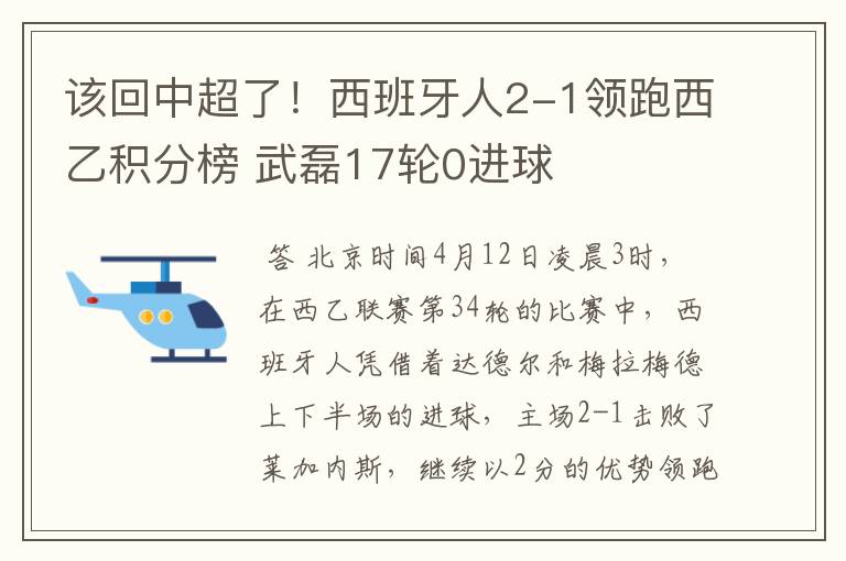 该回中超了！西班牙人2-1领跑西乙积分榜 武磊17轮0进球