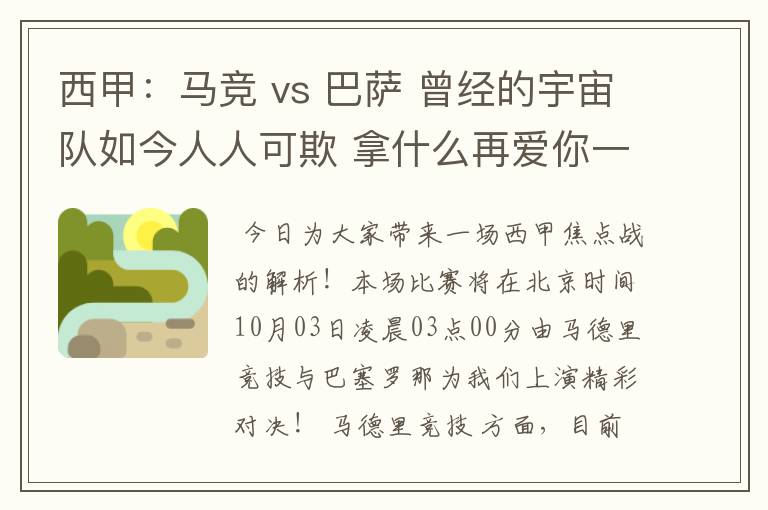 西甲：马竞 vs 巴萨 曾经的宇宙队如今人人可欺 拿什么再爱你一次？