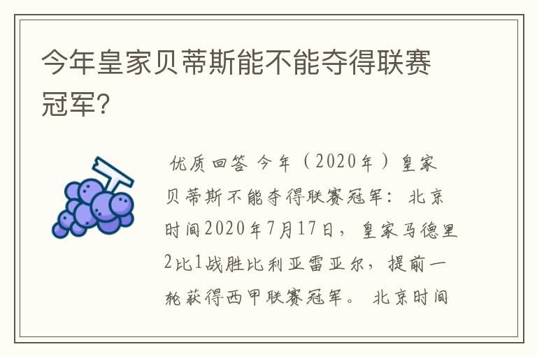 今年皇家贝蒂斯能不能夺得联赛冠军？