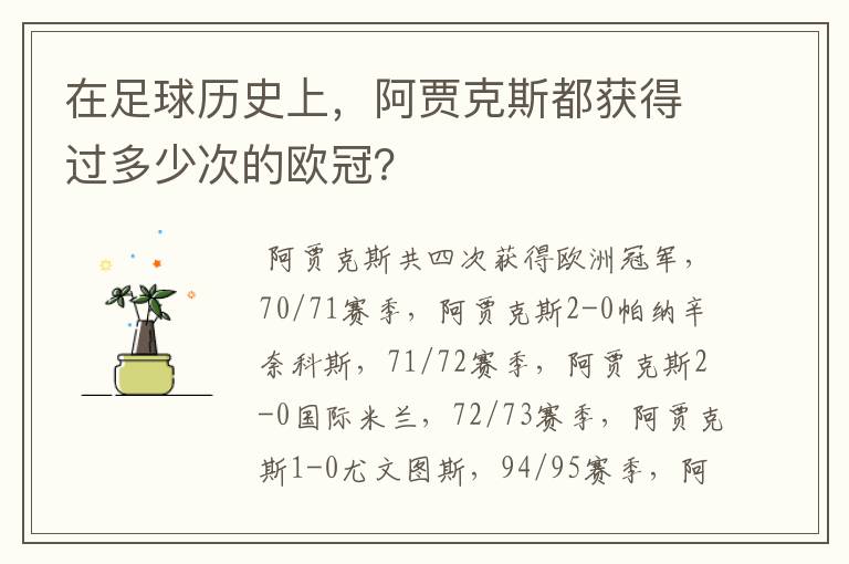 在足球历史上，阿贾克斯都获得过多少次的欧冠？