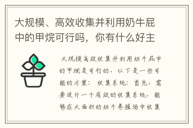 大规模、高效收集并利用奶牛屁中的甲烷可行吗，你有什么好主意？