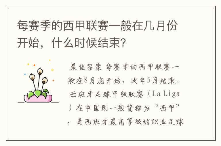 每赛季的西甲联赛一般在几月份开始，什么时候结束？