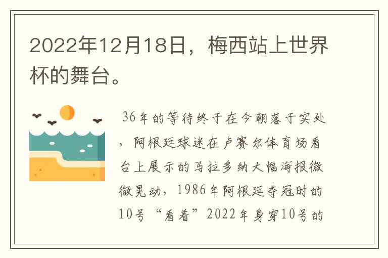 2022年12月18日，梅西站上世界杯的舞台。