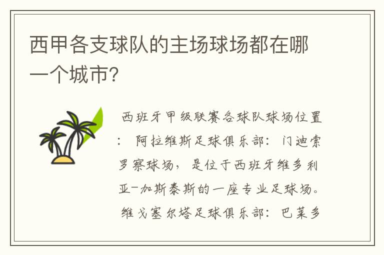 西甲各支球队的主场球场都在哪一个城市？