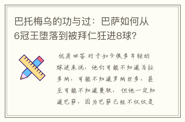 巴托梅乌的功与过：巴萨如何从6冠王堕落到被拜仁狂进8球？